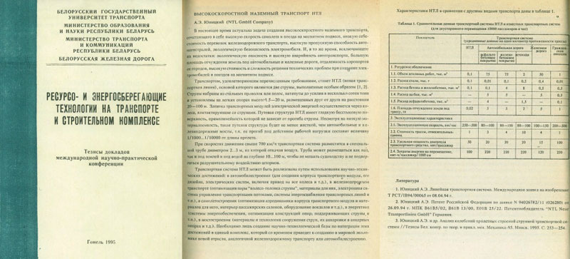 Тезисы доклада Анатолия Юницкого - Высокоскоростной наземный транспорт НТЛ- на международной научно-практической конференции Ресурсо- и энергосберегающие технологии на транспорте и строительном комплексе