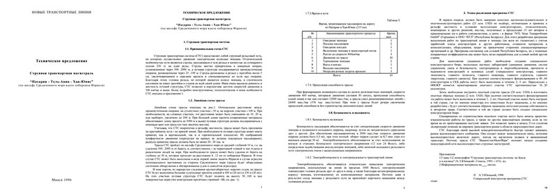 Генеральный конструктор программы СТС Анатолий Юницкий подготовил техническое предложение - Струнная транспортная магистраль Нахария - Тель-Авив - Хан-Юнис (по шельфу Средиземного моря вдоль побережья Израиля)