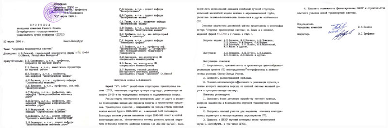 Заседание комиссии Учёного Совета Петербургского государственного университета путей сообщения на тему Струнная транспортная система