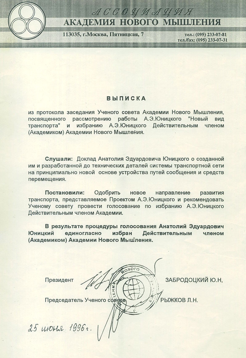 Анатолий Юницкий избран Академиком Академии Нового Мышления