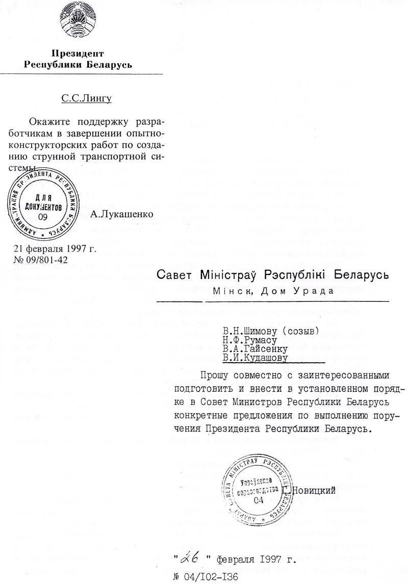 Поручение Президента Республики Беларусь А.Г. Лукашенко премьер-министру С.С. Лингу