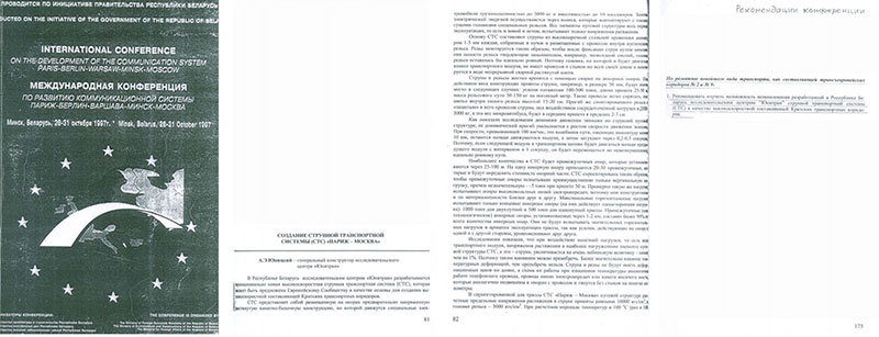 Доклад Юницкого А.Э. на Международной конференции по развитию коммуникационной системы Париж - Берлин - Варшава - Минск - Москва