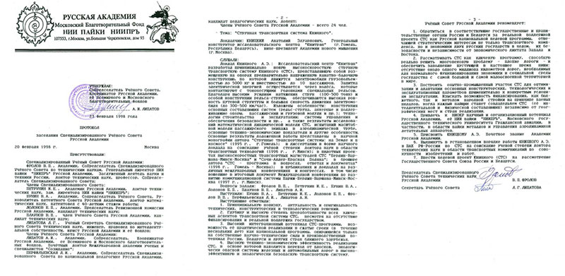 Заседание на тему Струнная транспортная система Юницкого Специализированного Ученого Совета Русской Академии