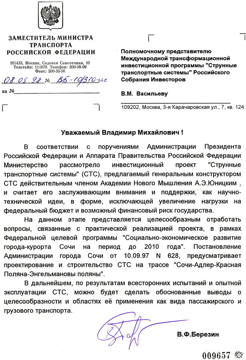 Минтранс РФ поддерживает инвестиционный проект Струнные транспортные системы