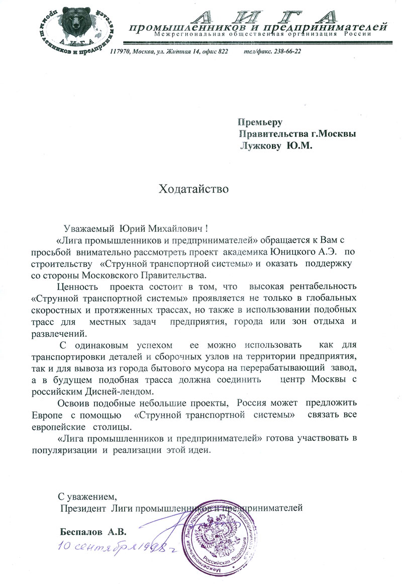Лига промышленников и предпринимателей готова к реализации Струнной транспортной системы