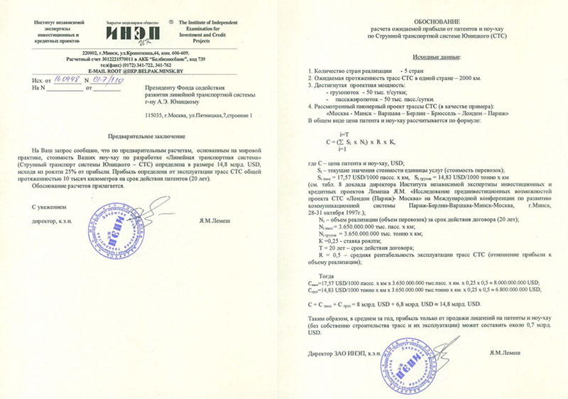 Стоимость ноу-хау Юницкого А.Э. по разработке Струнная транспортная система определена в размере 14,8 миллиардов долларов