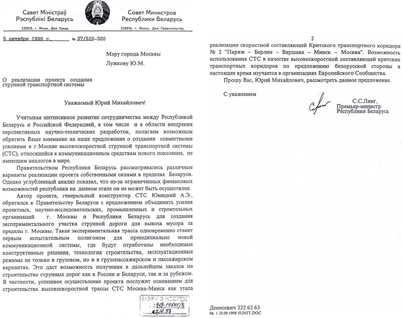 Письмо Премьер-министра Республики Беларусь Мэру города Москвы - О реализации проекта создания струнной транспортной системы