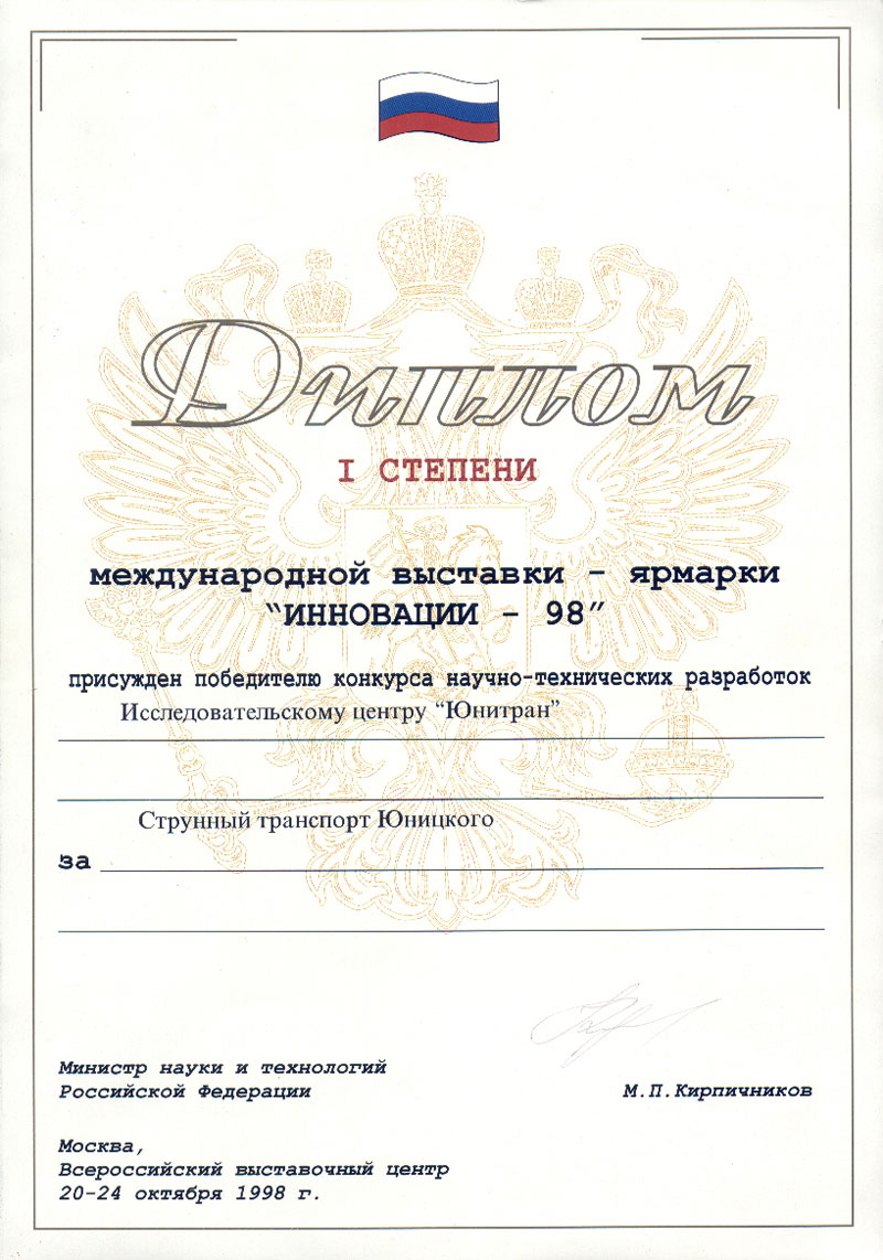 Диплом первой степени за Струнный транспорт Юницкого