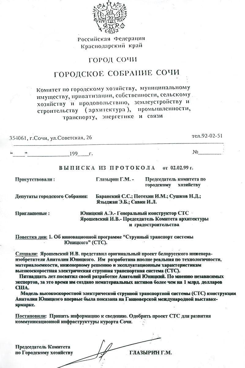 Городское собрание Сочи рассмотрело инновационную программу Струнный транспорт системы Юницкого