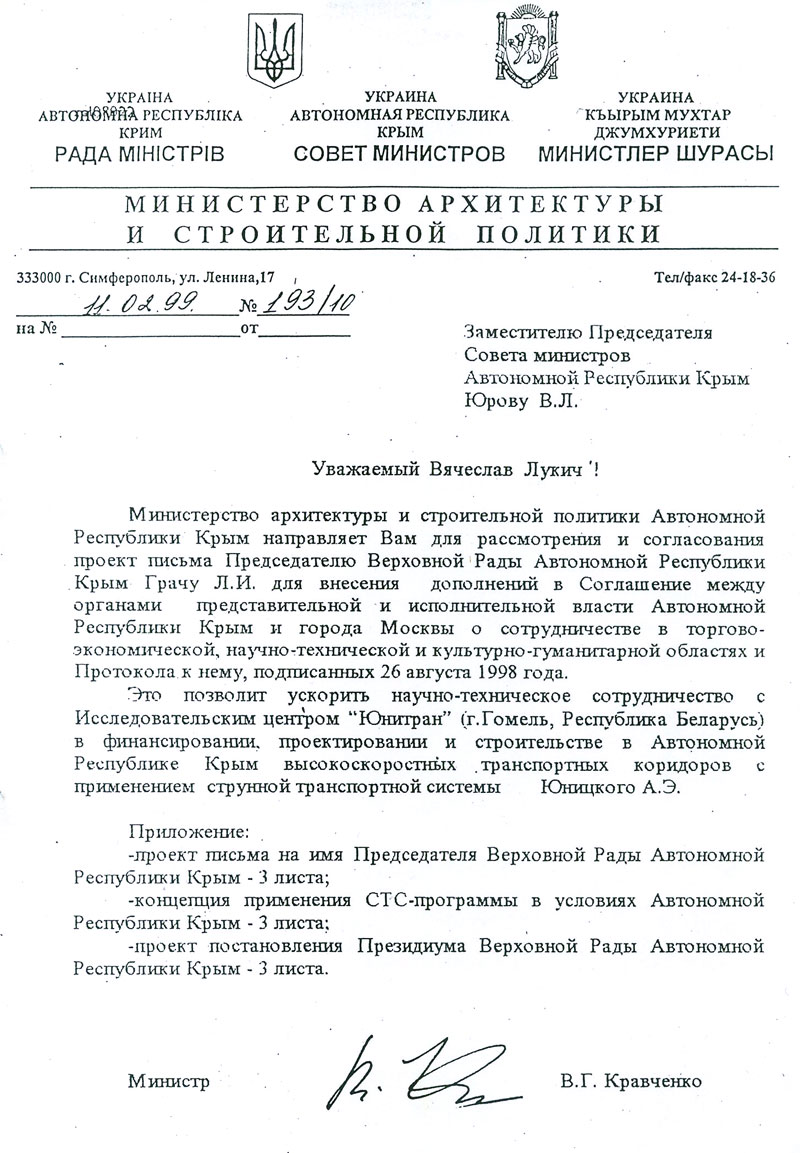 Правительство Крыма за сотрудничество с ИЦ Юнитран в финансировании, проектировании и строительстве СТС