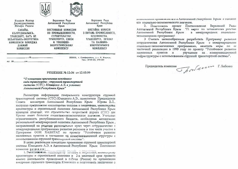 Постоянная комиссия по промышленности Верховной Рады Автономной Республики Крым отмечает, что строительство СТС для Крыма имеет большое социально-экономическое значение