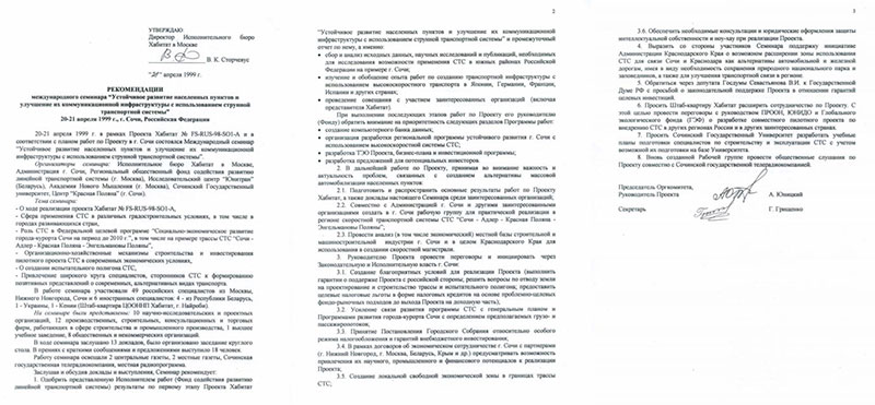 Международный семинар Устойчивое развитие населенных пунктов и улучшение их коммуникационной инфраструктуры с использованием струнной транспортной системы