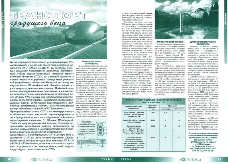 Журнал Логистика: СТС Юницкого - транспорт грядущего века
