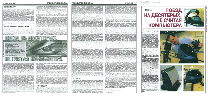 Журнал Изобретатель и рационализатор: поезд на десятерых, не считая компьютера