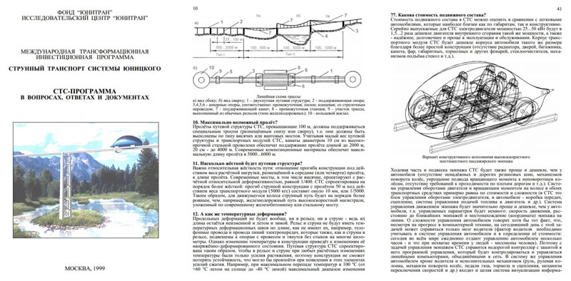 Четвертое издание монографии Юницкого АЭ СТС-программа в вопросах и ответах