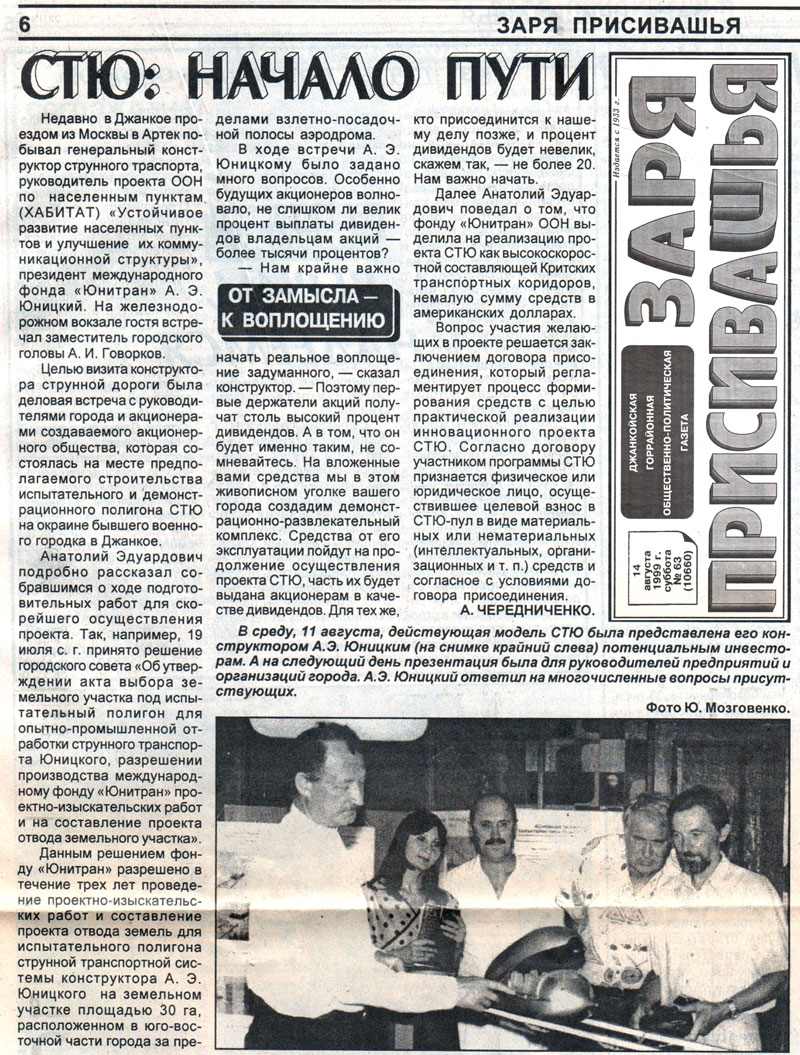 Презентация действующей модели струнного транспорта Юницкого для руководителей предприятий города Джанкоя