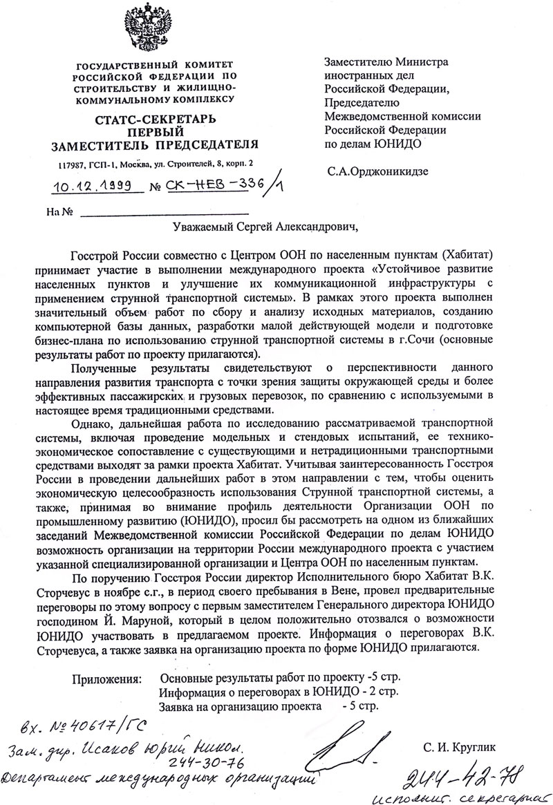 Госстрой России заинтересован в проведении дальнейших работ по международному проекту СТС