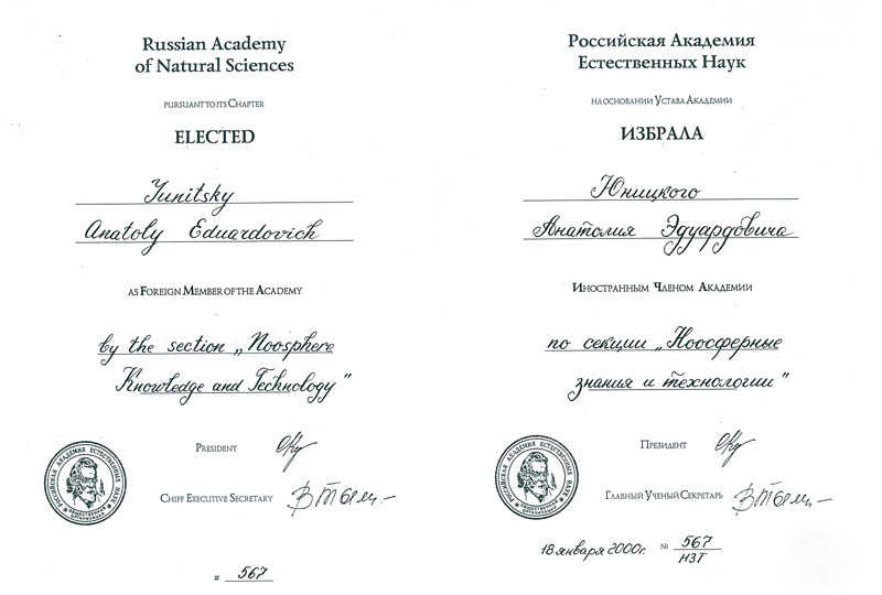 Анатолий Юницкий - академик Российской Академии Естественных Наук