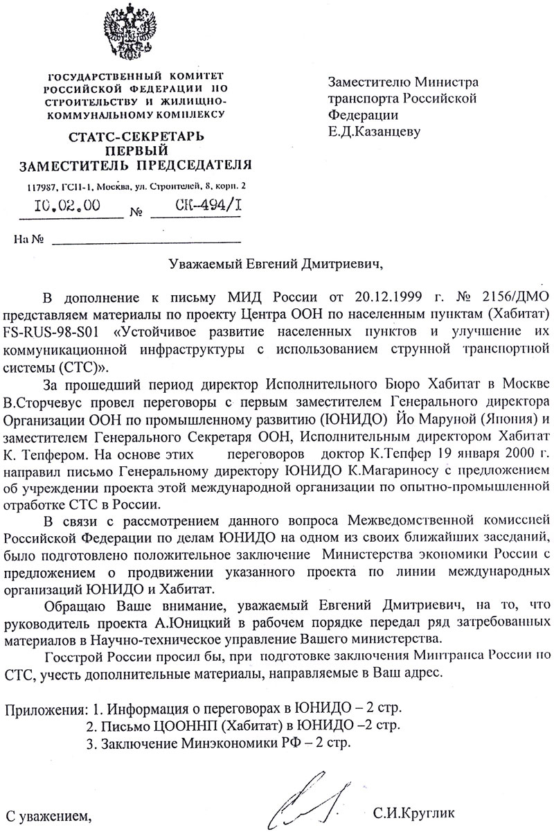Письмо Госстроя России в Минтранс России о ходе выполнения проекта СТС