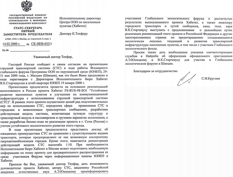 Госстрой России ходатайствует о презентации СТС на Всемирном глобальном форуме