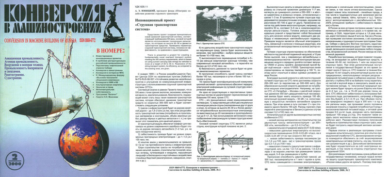 В журнале Конверсия в машиностроении опубликована статья А.Э. Юницкого про инновационный проект Струнная транспортная система