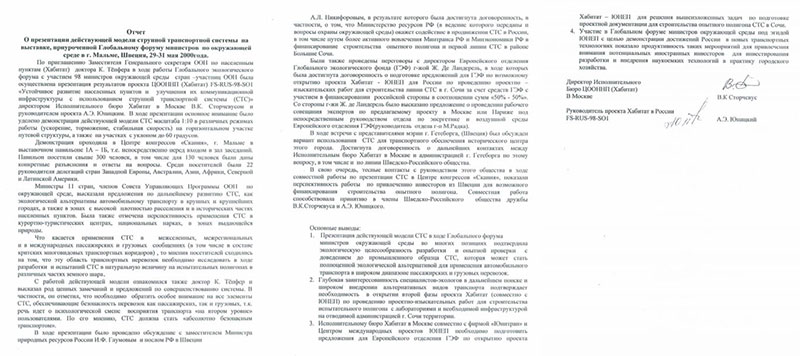 Презентация действующей модели СТС на выставке, приуроченной Глобальному форуму министров по окружающей среде в городе Мальме