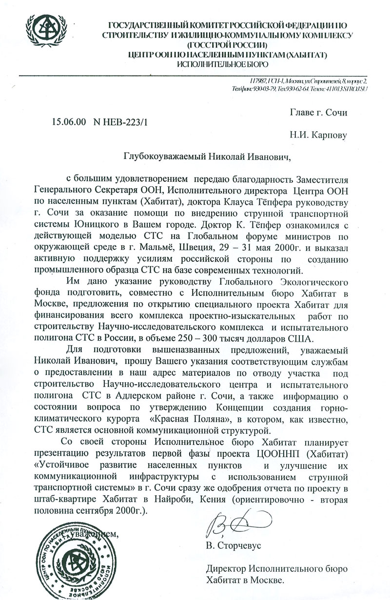 Центр ООН-Хабитат выражает благодарность руководству Сочи за оказание помощи по внедрению СТС