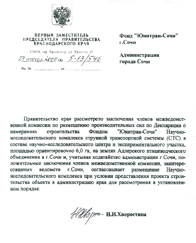 Правительство Краснодарского края согласовывает Фонду Юнитран-Сочи размещение Научно-исследовательского комплекса