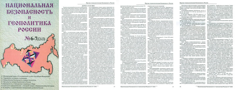 Научная статья Юницкого Дорога в XXI век в журнале Национальная безопасность и геополитика России