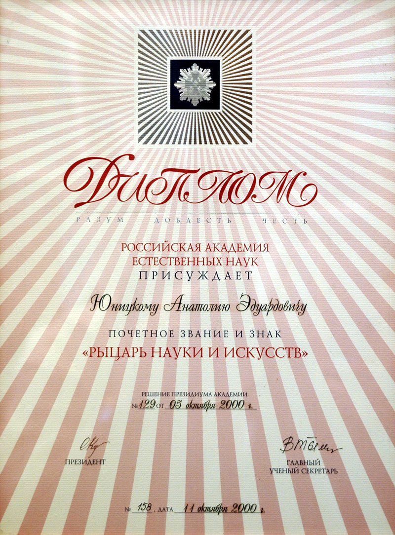 РАЕН присудила Юницкому А.Э. почетное звание и знак Рыцарь науки и искусств