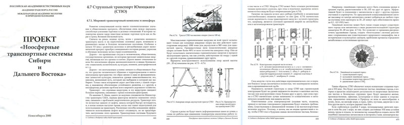 Струнный транспорт Юницкого в Проекте Ноосферные транспортные системы Сибири и Дальнего Востока