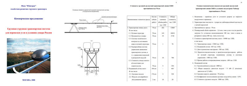 Грузовая струнная транспортная система для перевозки угля в условиях севера России - коммерческое предложение Фонда Юнитран
