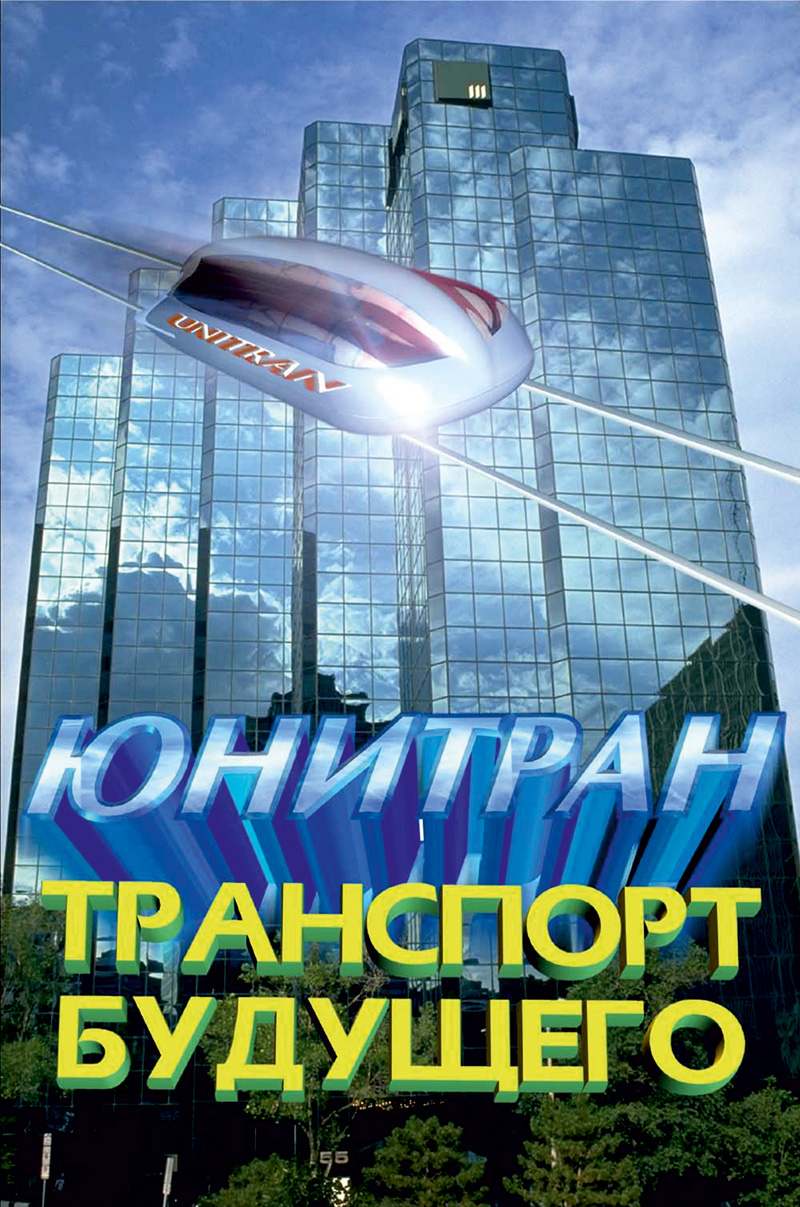 Представлены иллюстрации струнной транспортной системы (СТС) за период времени с 1997 по 2000 годы