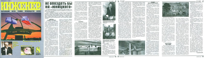 Статья в журнале Инженер: не опоздать бы на Юницкого
