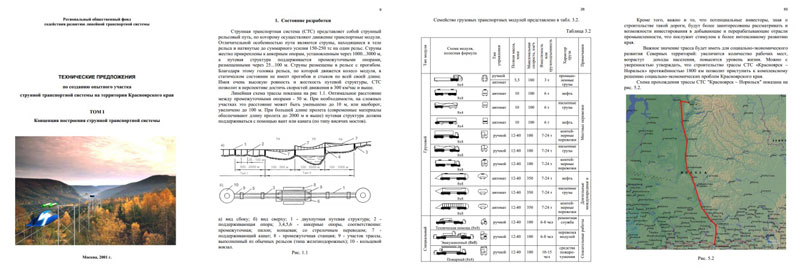 Технические предложения по созданию опытного участка СТС на территории Красноярского края: Концепция построения струнной транспортной системы