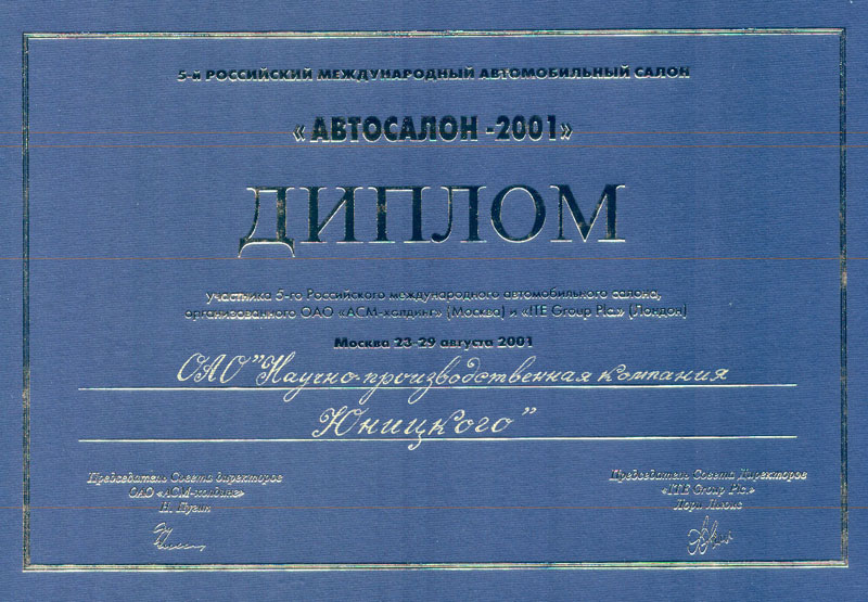 Диплом НПК Юницкого за участие в выставке Автосалон-2001