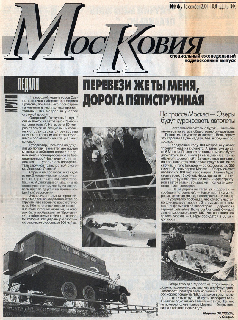 Газета Московия: Перевези же ты меня, дорога пятиструнная