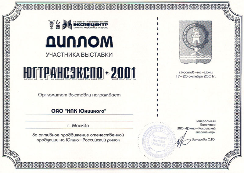 Диплом НПК Юницкого за участие в выставке ЮгТрансЭкспо-2001