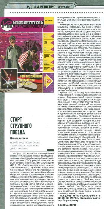 Изобретатель и рационализатор: Старт струнного поезда