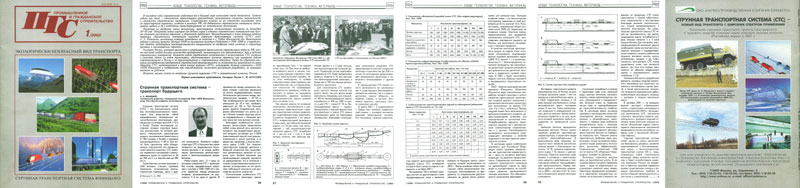 Анатолий Юницкий - Струнная транспортная система - транспорт будущего. Журнал Промышленное и гражданское строительство