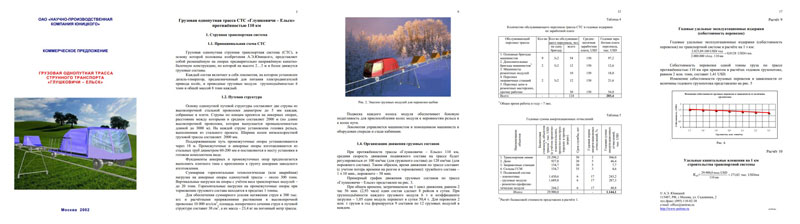 Грузовая однопутная трасса струнного транспорта Глушковичи - Ельск: коммерческое предложение