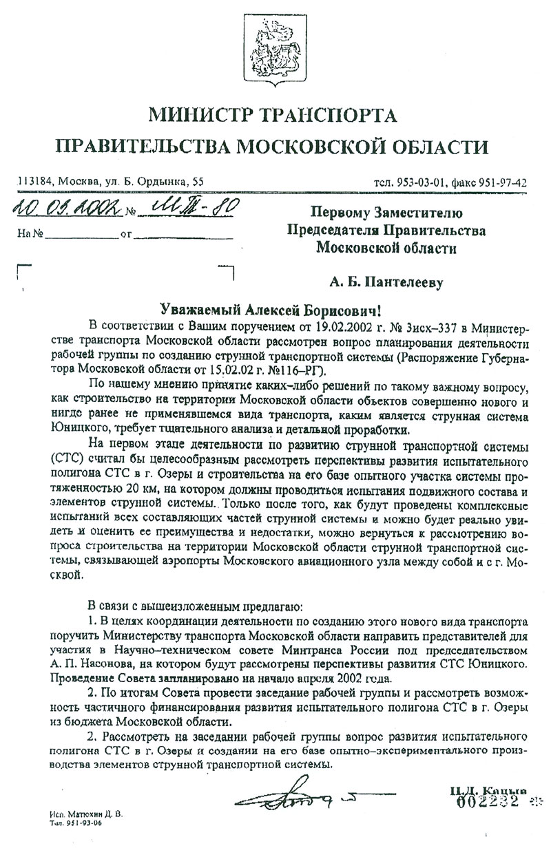 Министр транспорта Московской области поддержал струнную транспортную систему