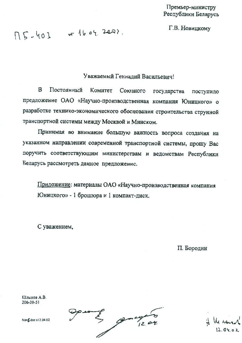 Государственный секретарь Союзного государства Бородин П.П. поддерживает строительство СТС между Москвой и Минском