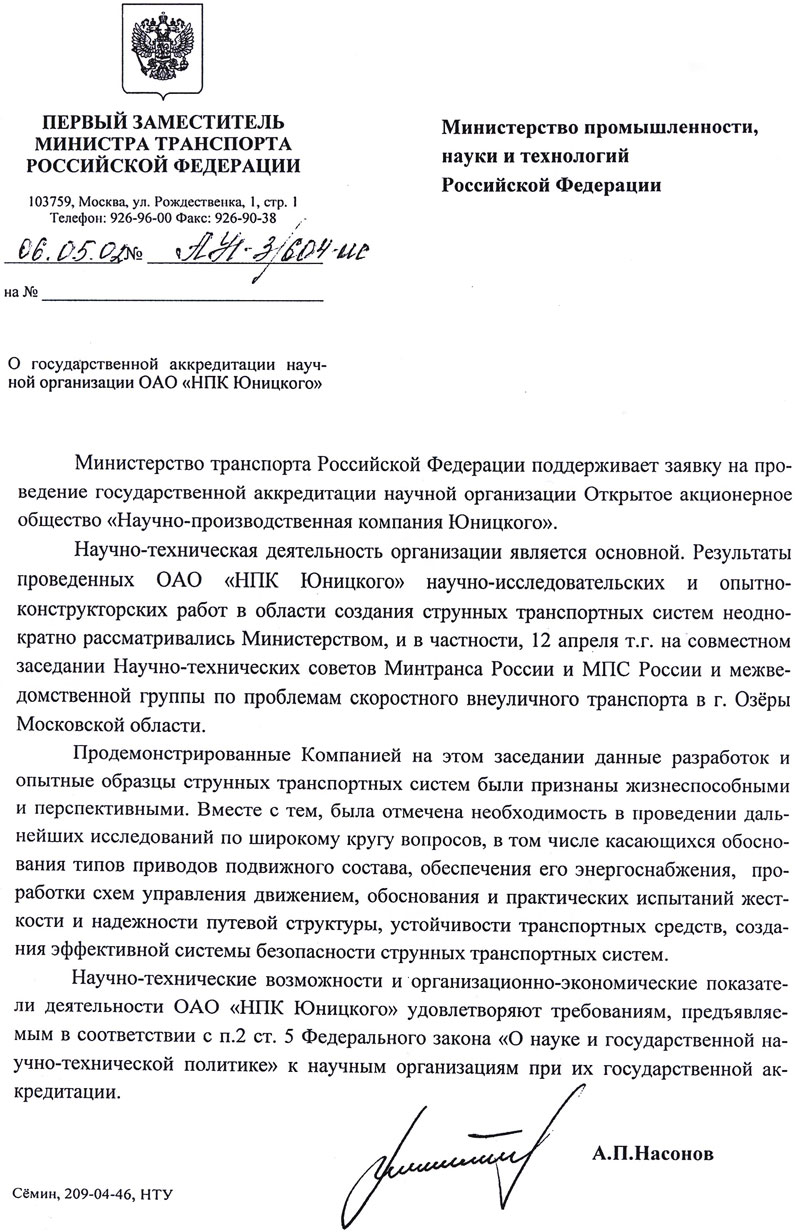 Минтранс России поддерживает заявку на проведение государственной аккредитации ОАО НПК Юницкого