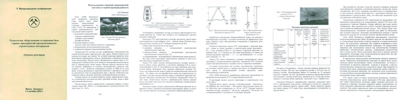 Доклад А.Э. Юницкого -Использование струнной транспортной системы в горной промышленности- на X Международной конференции -Технология, оборудование и сырьевая база горных предприятий промышленности строительных материалов-