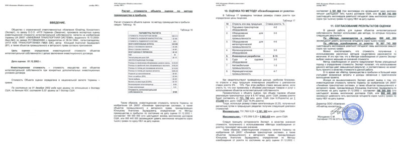 Инвестиционная стоимость патента Украины на изобретение Линейная транспортная система составляет 168 000 000 долларов США