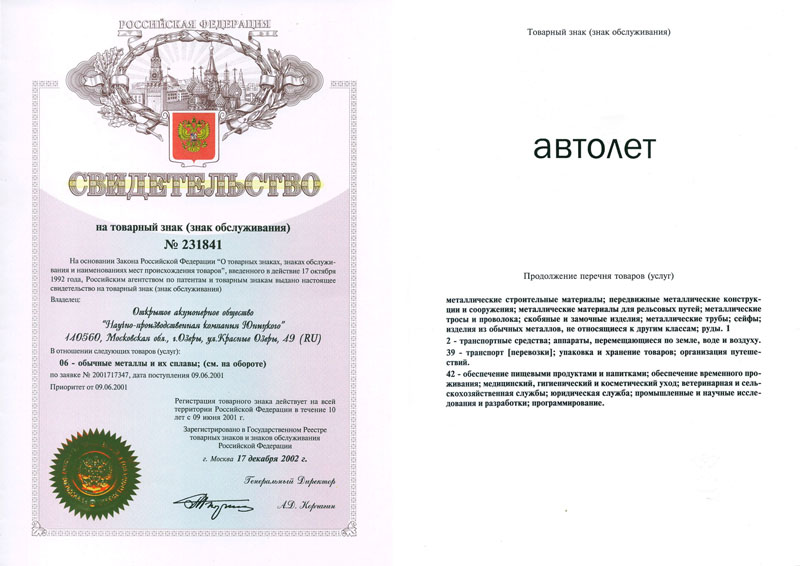 Анатолий Юницкий - Товарный знак Автолет