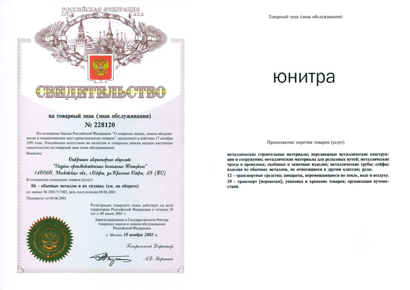 Анатолий Юницкий - Товарный знак Юнитра