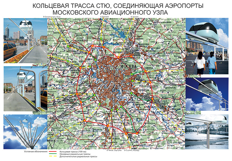 Анатолий Юницкий - Кольцевая трасса СТЮ, соединяющая аэропорты московского авиационного узла