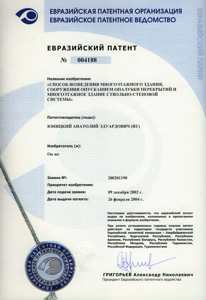 Евразийский патент: Способ возведения многоэтажного здания, сооружения опусканием опалубки перекрытий и многоэтажное здание ствольно-стеновой системы